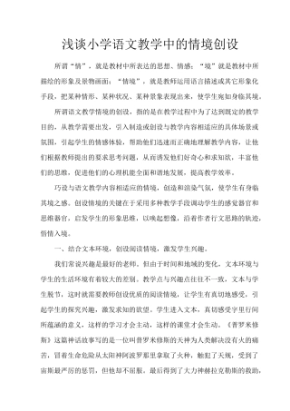 浅谈小学语文教学中的情境创设