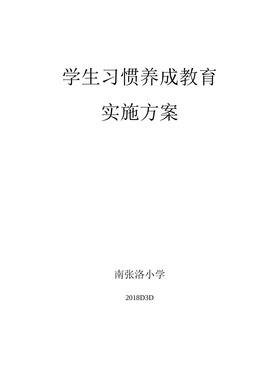 学生习惯养成教育实施方案 (24484)_第1页