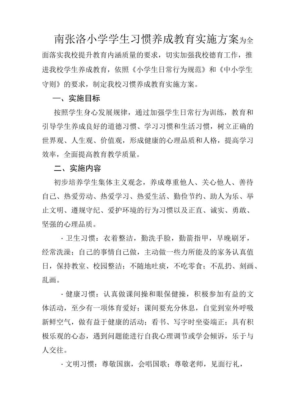 学生习惯养成教育实施方案 (24484)_第2页