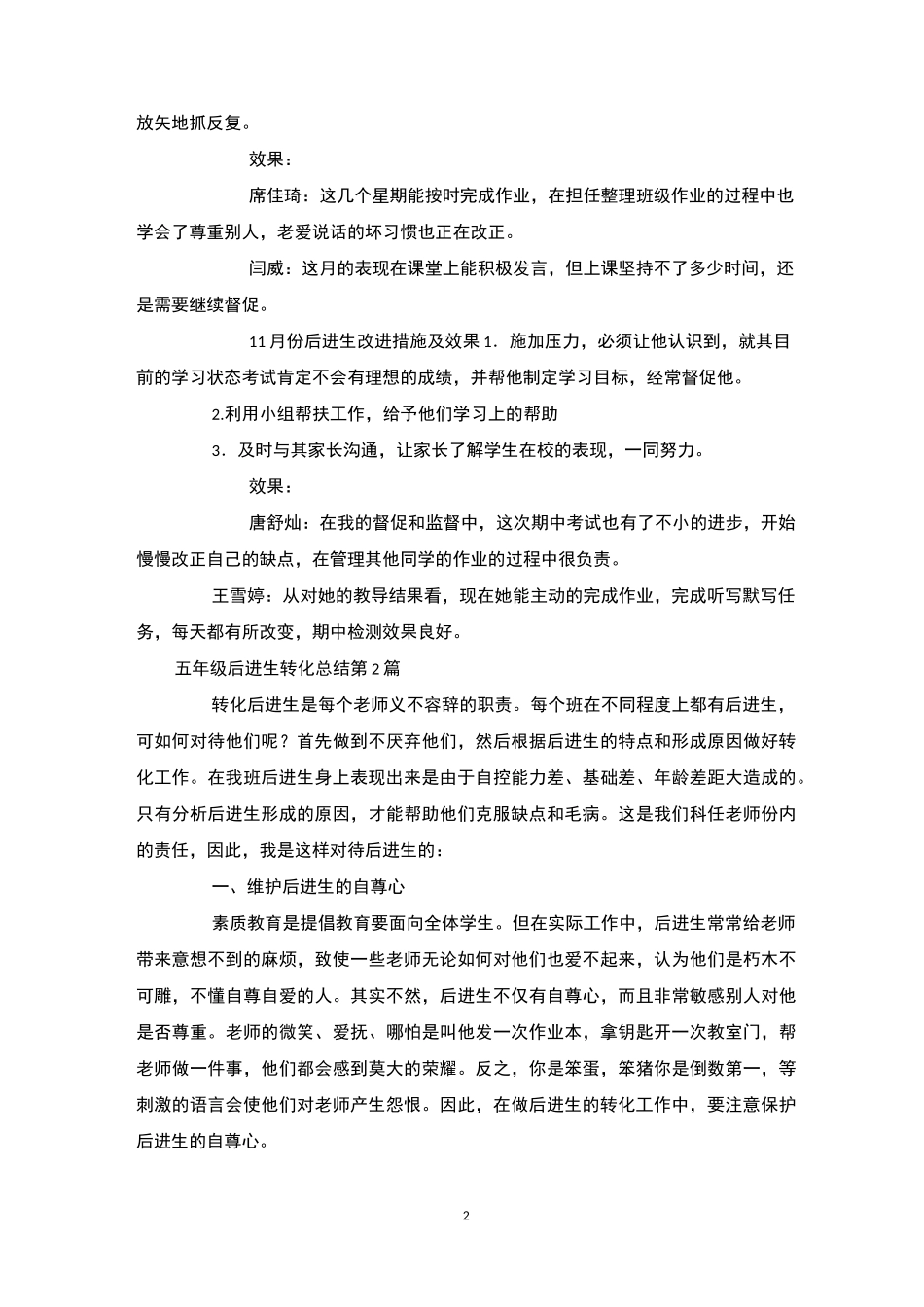 五年级后进生转化总结4篇-后进生转化_第2页