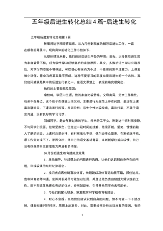 五年级后进生转化总结4篇-后进生转化