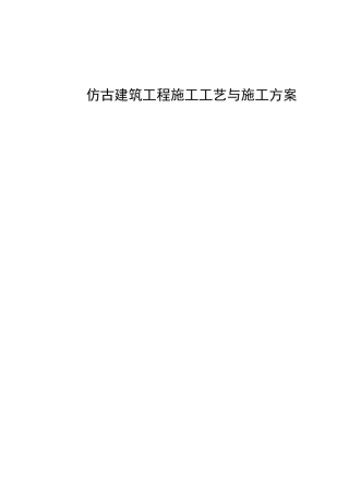 仿古建筑工程施工工艺与施工方案