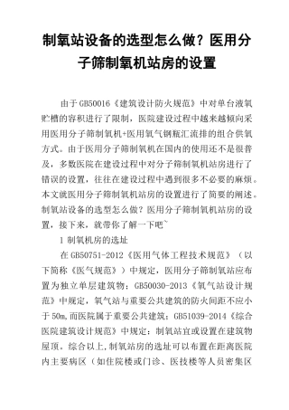 制氧站设备的选型怎么做？医用分子筛制氧机站房的设置