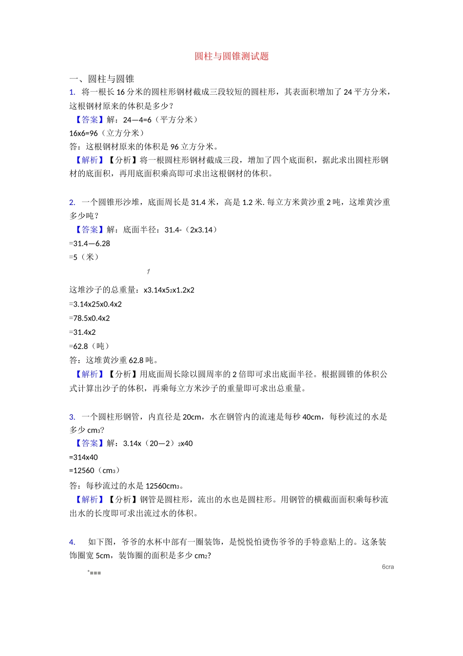 圆柱与圆锥测试题_第1页