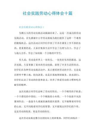 社会实践劳动心得体会十篇