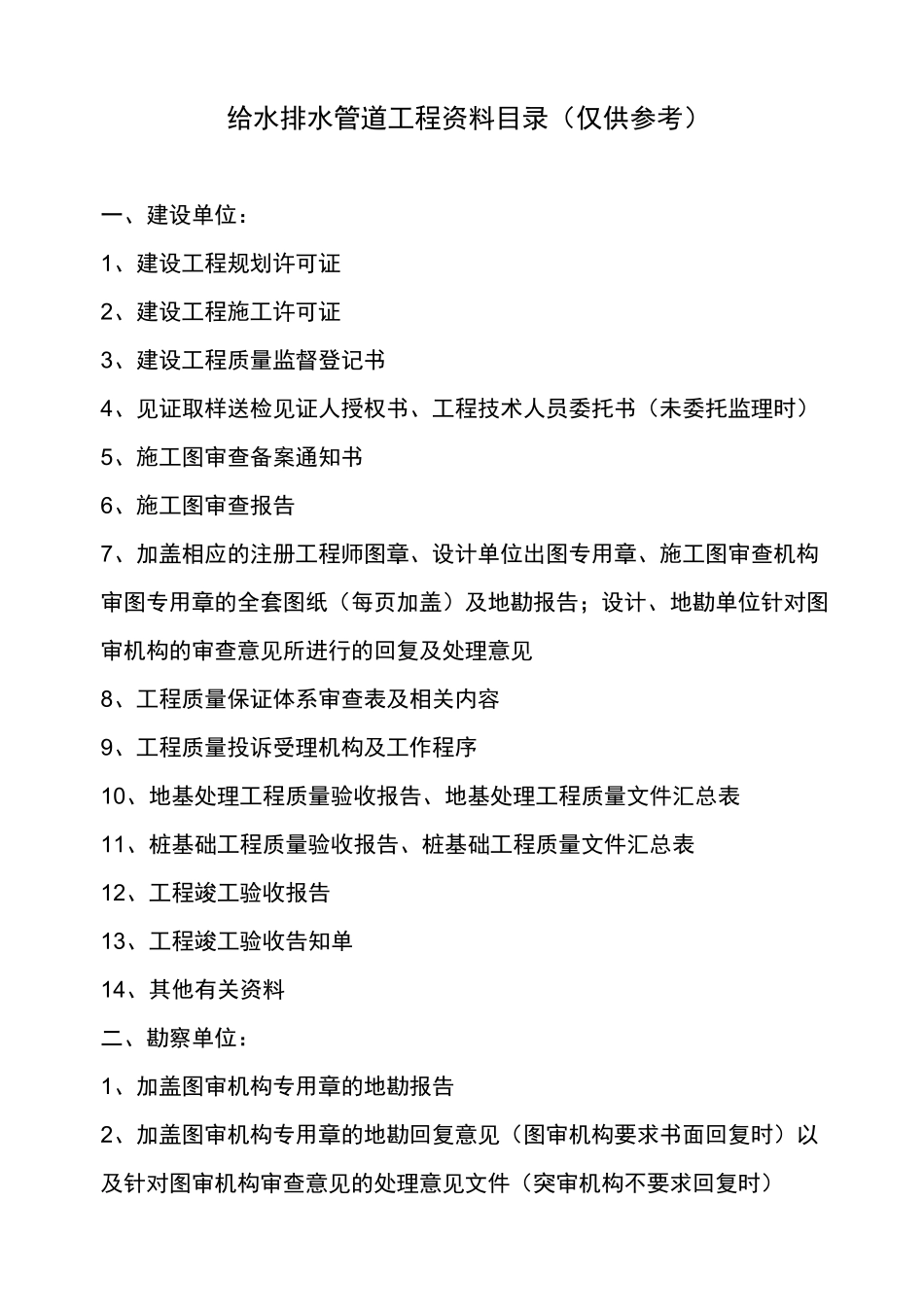 市政给水排水管道项目工程资料清单目录_第1页