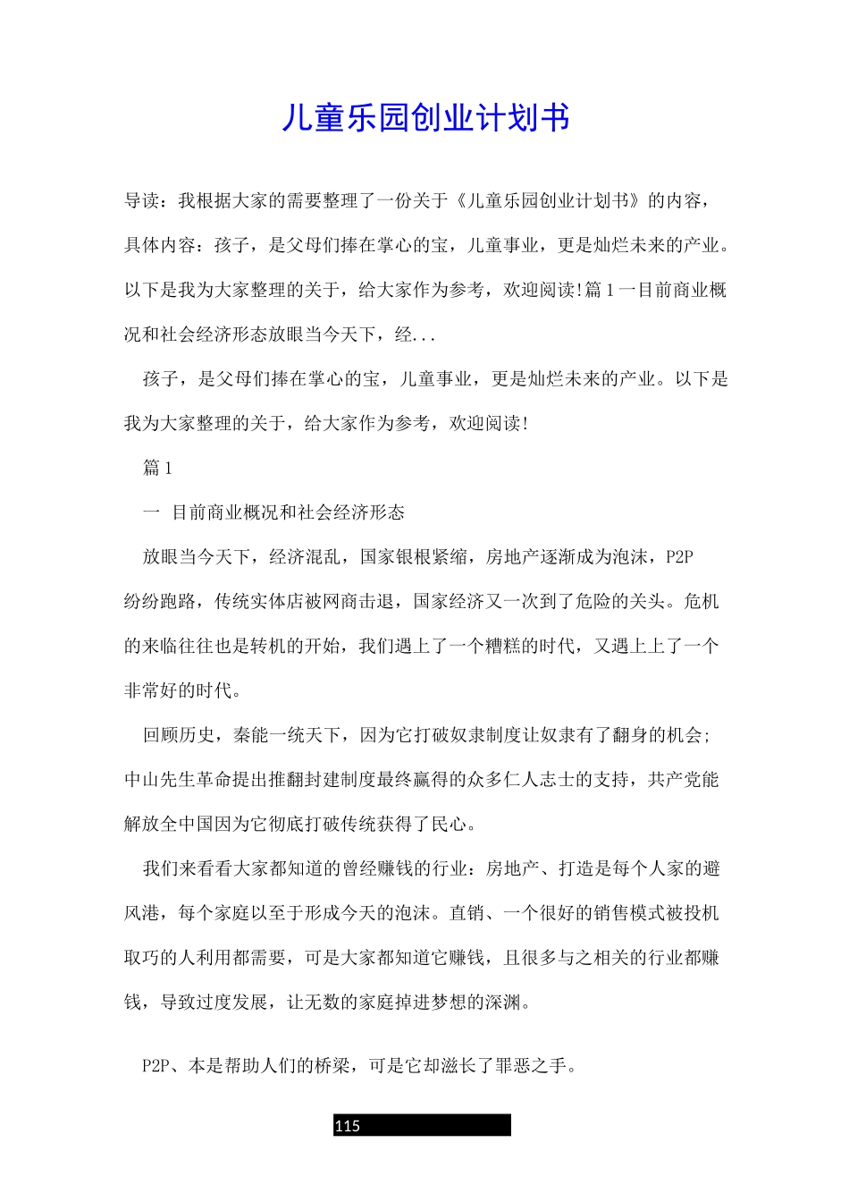 儿童乐园创业计划书_第1页