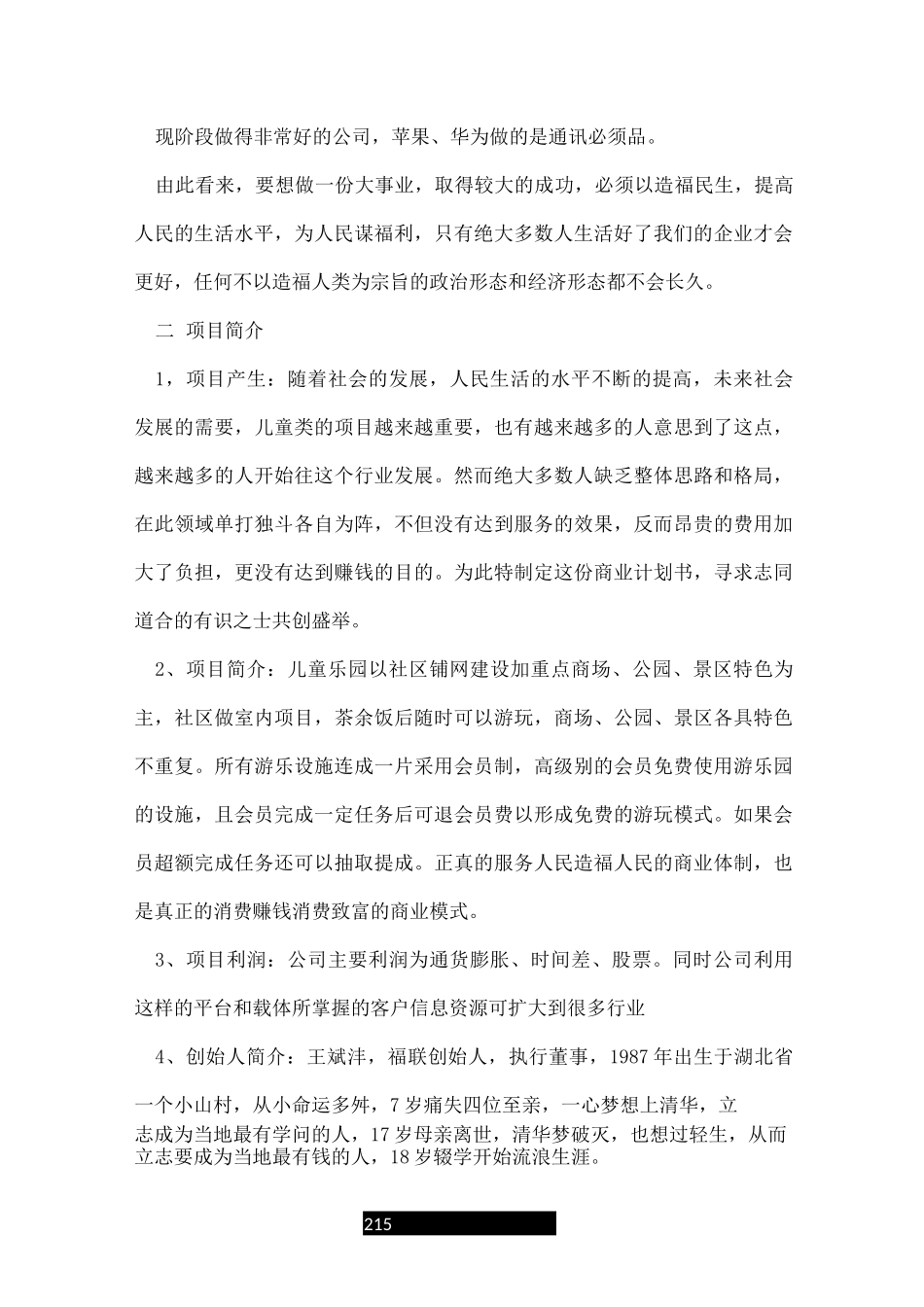 儿童乐园创业计划书_第2页