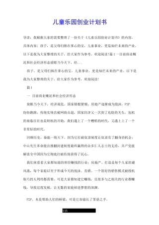 儿童乐园创业计划书