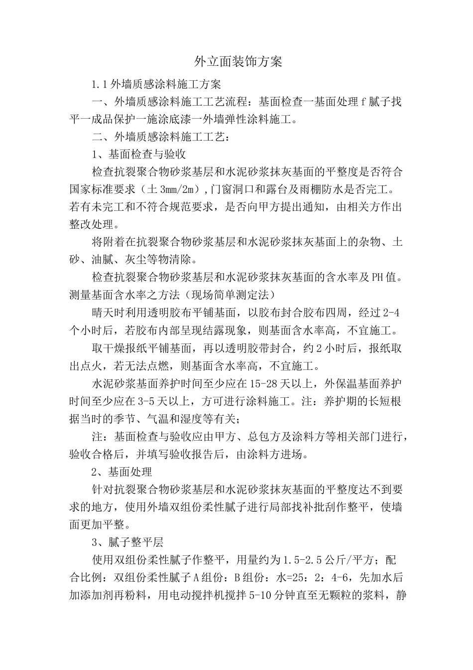 外立面装饰方案_第1页