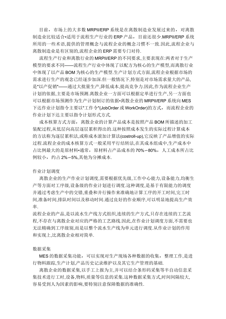 离散式生产和流程式生产的区别_第3页
