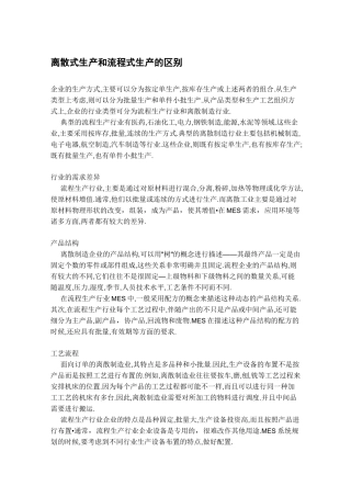 离散式生产和流程式生产的区别