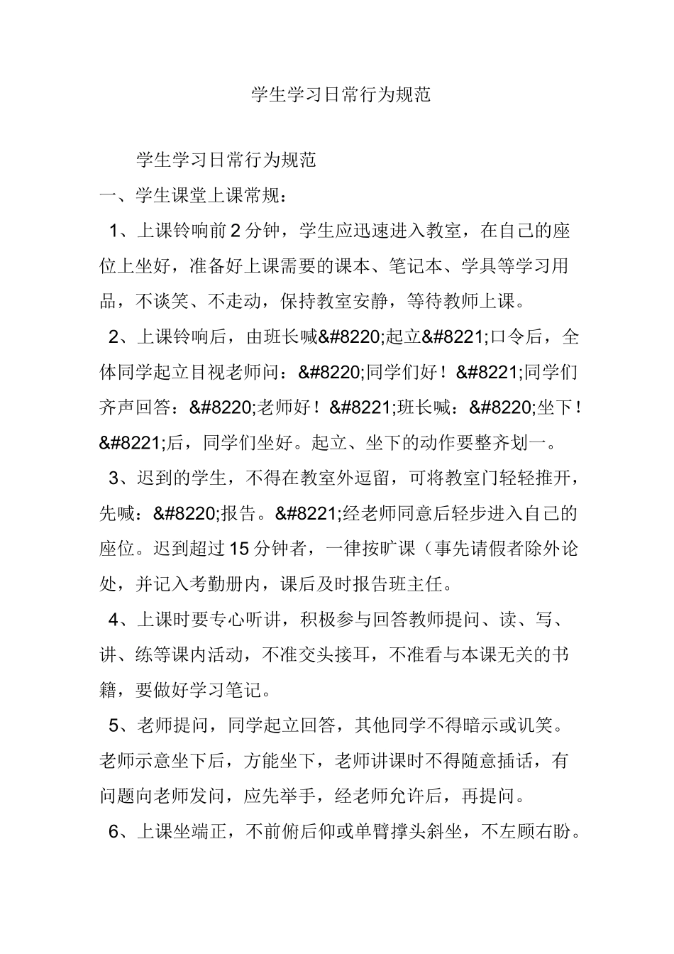 学生学习日常行为规范_第1页