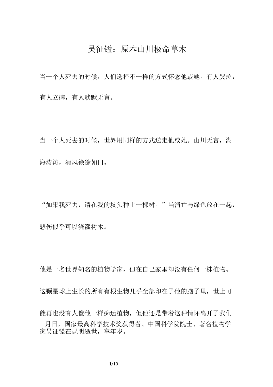 吴征镒：原本山川极命草木_名人故事_第1页