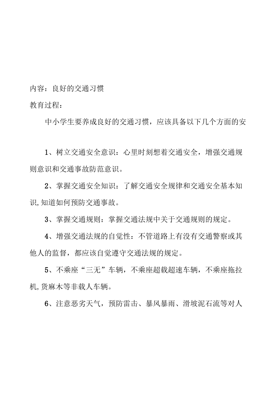 小学学生安全教育记录(周记录)秋季_第1页