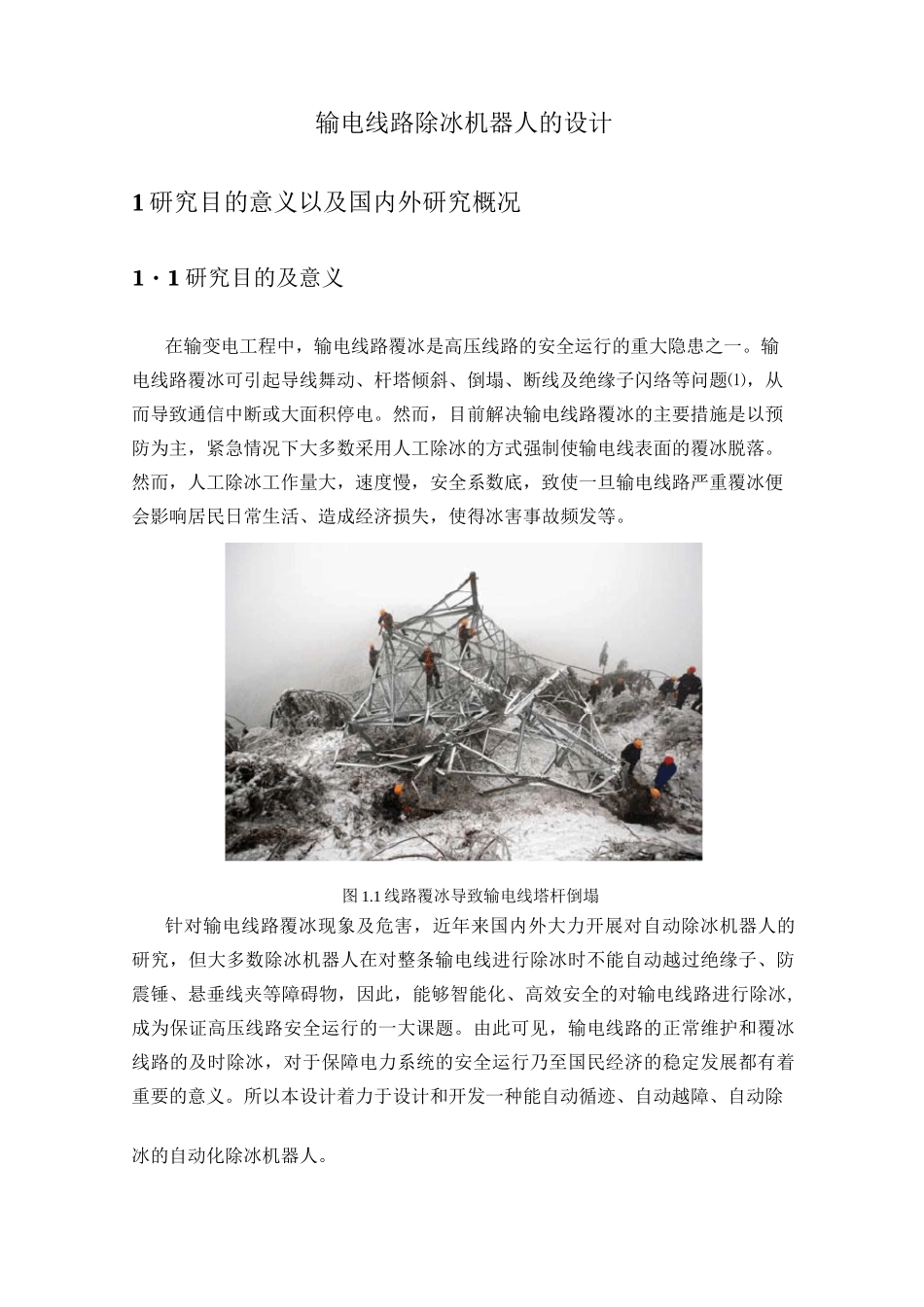 输电线路除冰机器人设计(开题报告)_第2页