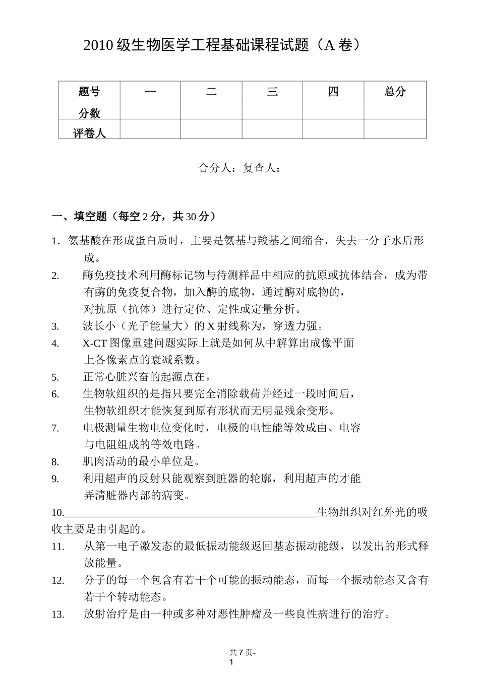 生物医学工程基础试卷2011A_第1页