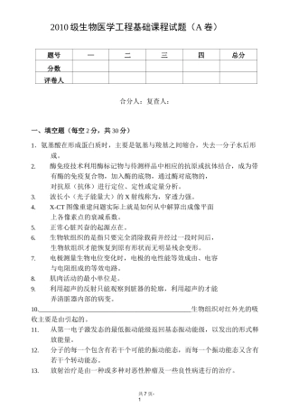 生物医学工程基础试卷2011A