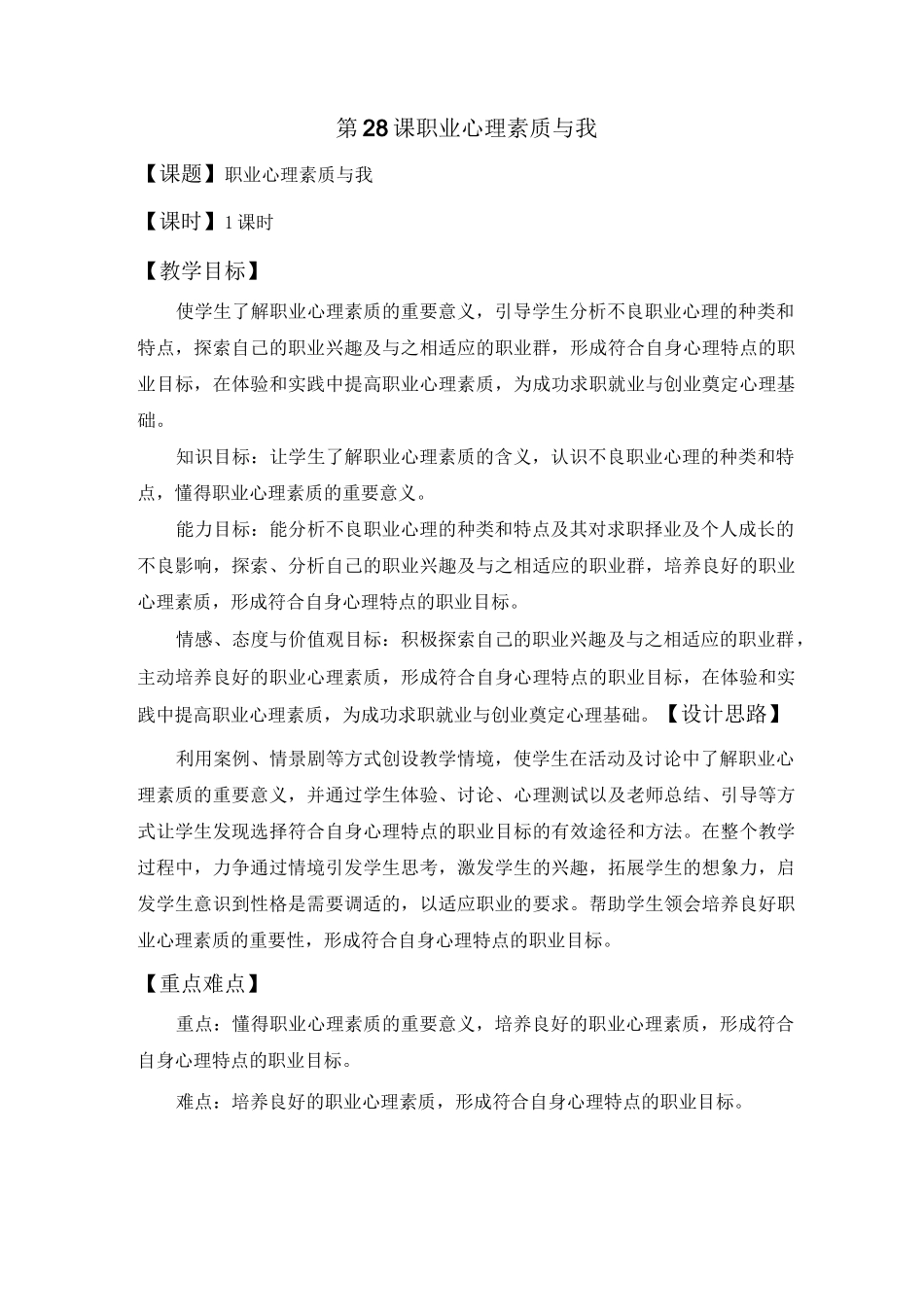最新中职心理健康教学设计：第28课职业心理素质与我德育_第1页