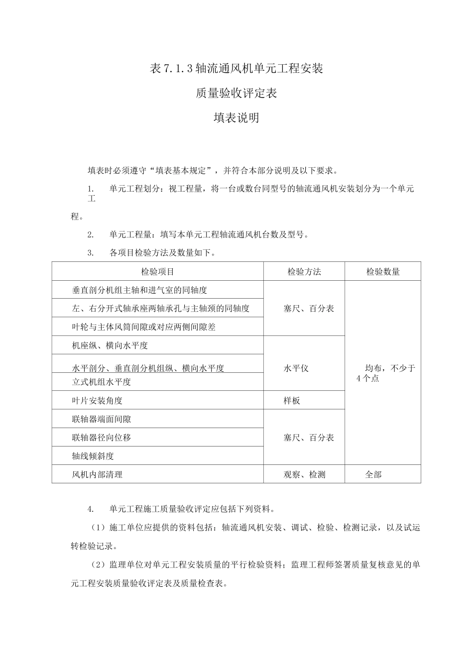 轴流通风机单元工程安装质量检查表_第1页
