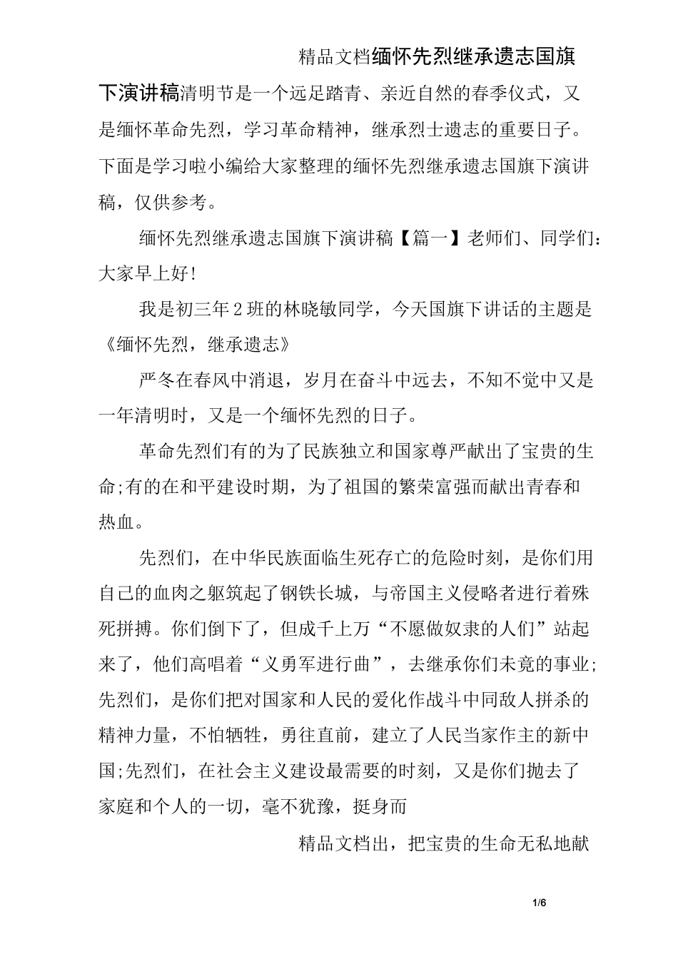 缅怀先烈继承遗志国旗下演讲稿_第1页