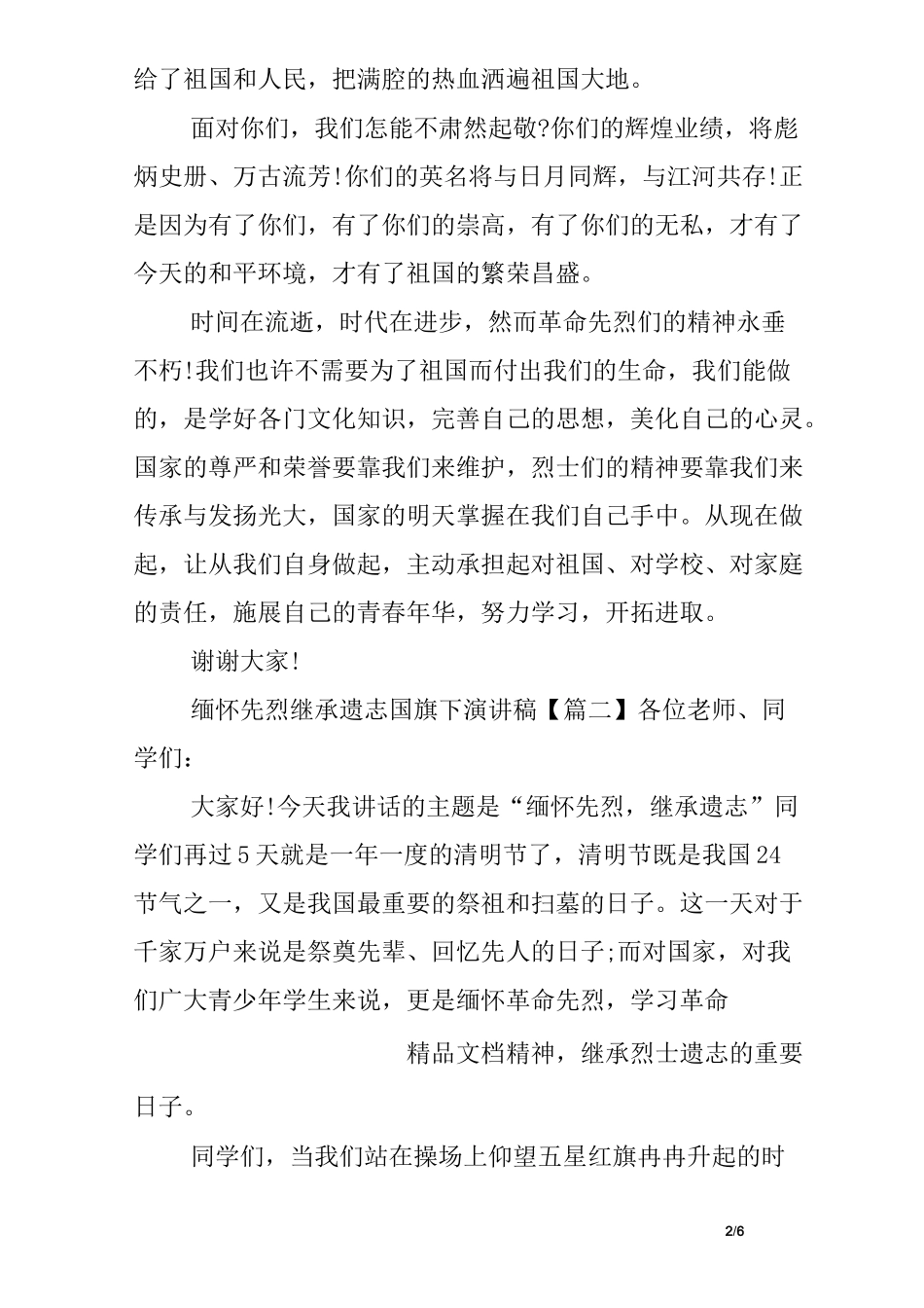 缅怀先烈继承遗志国旗下演讲稿_第2页