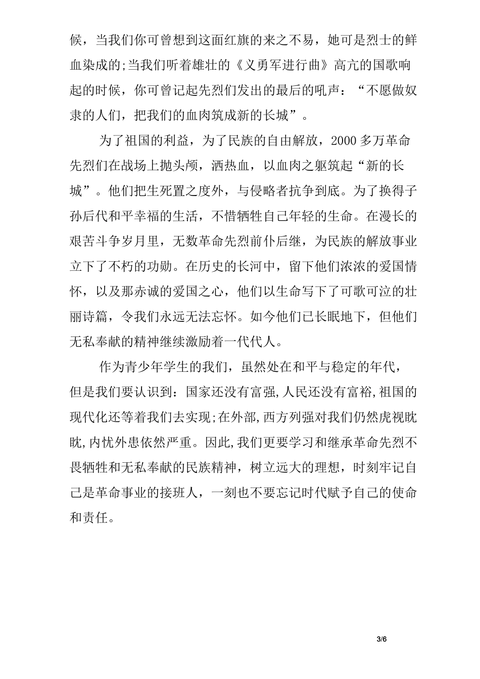 缅怀先烈继承遗志国旗下演讲稿_第3页