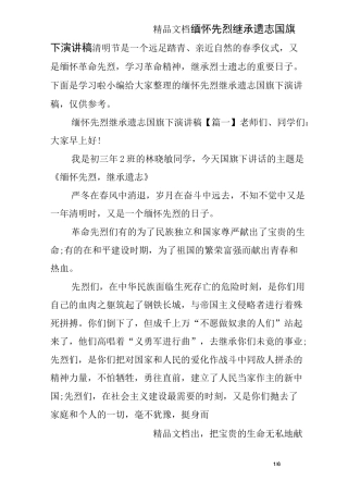 缅怀先烈继承遗志国旗下演讲稿