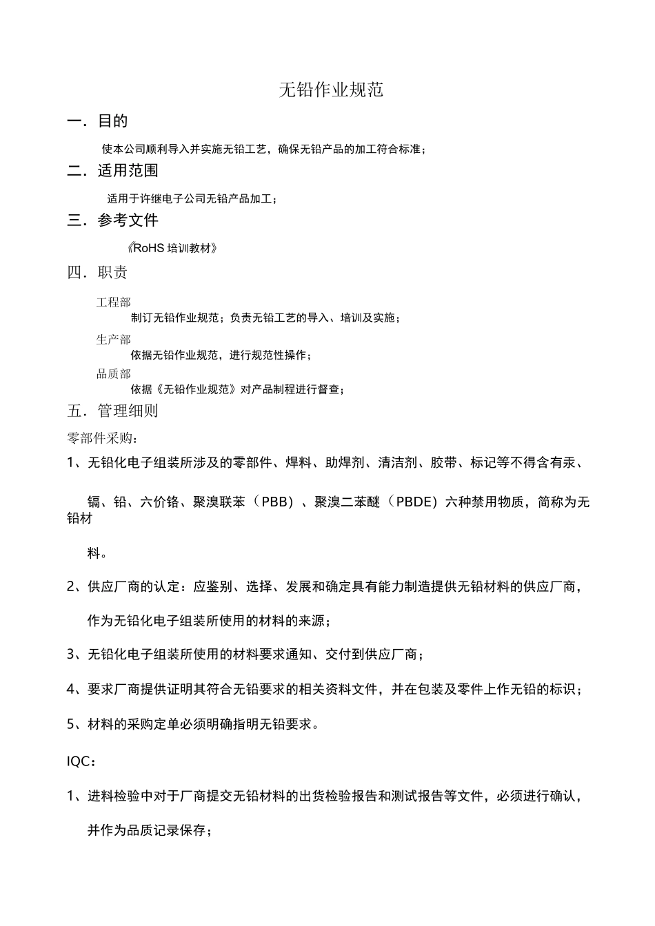 无铅作业规范_第1页