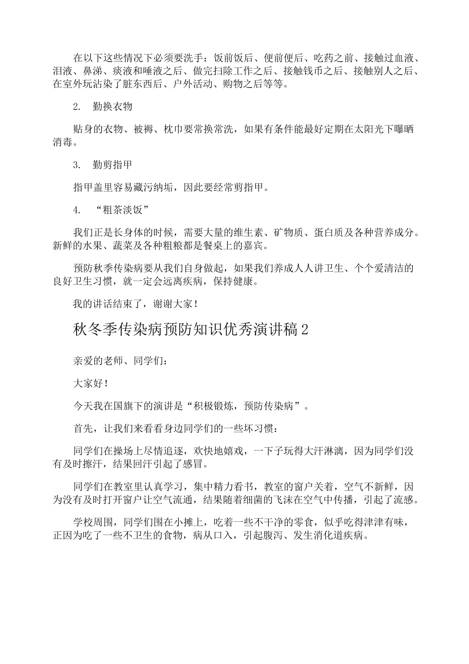 秋冬季传染病预防知识优秀演讲稿_第2页