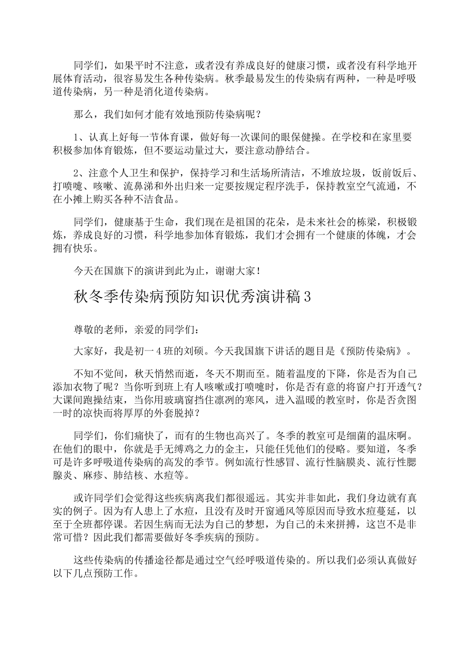 秋冬季传染病预防知识优秀演讲稿_第3页