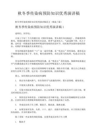 秋冬季传染病预防知识优秀演讲稿