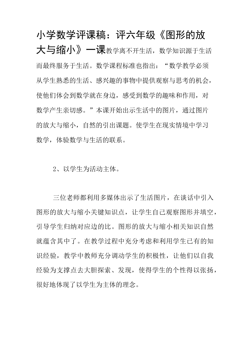 小学数学评课稿：评六年级《图形的放大与缩小》一课_第1页