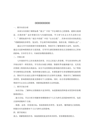 青春的情绪教学设计