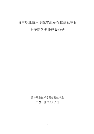 晋中职业技术学院电子商务专业建设项目验收报告