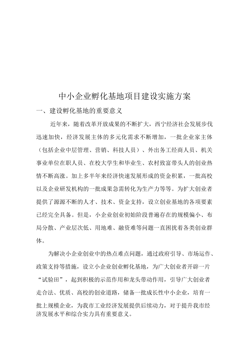 水磨——中小企业孵化基地建设项目实施计划方案_第2页