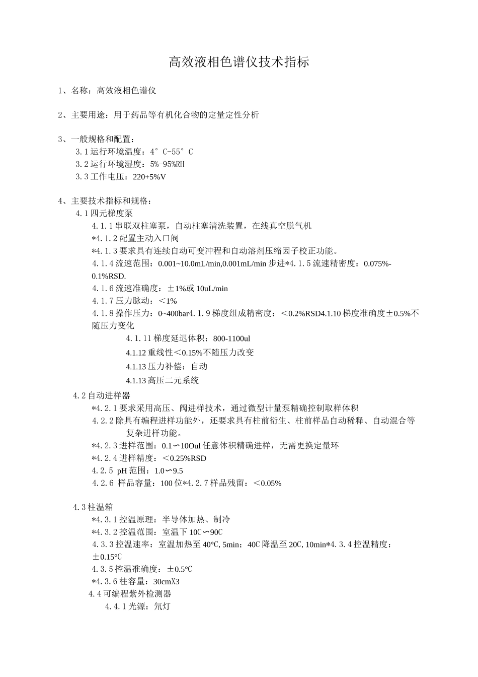 高效液相色谱仪技术指标_第1页