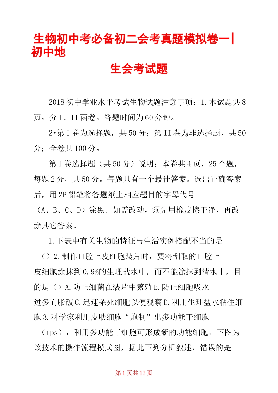 生物初中考必备初二会考真题模拟卷一-初中地生会考试题_第1页