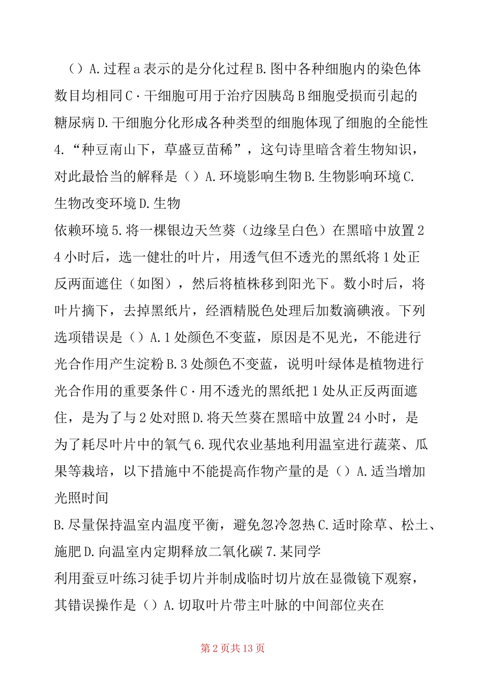 生物初中考必备初二会考真题模拟卷一-初中地生会考试题_第2页