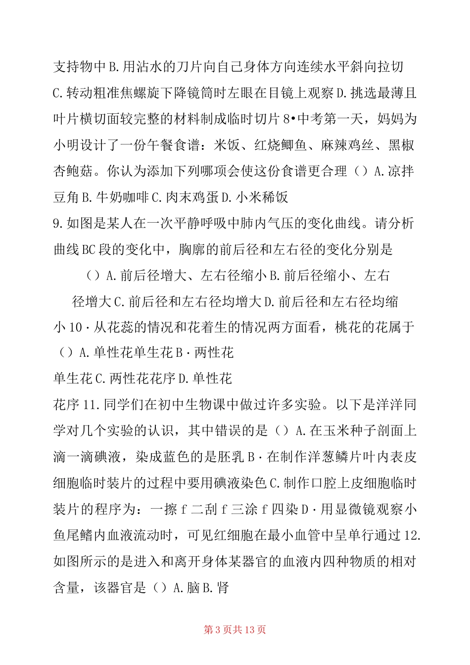 生物初中考必备初二会考真题模拟卷一-初中地生会考试题_第3页