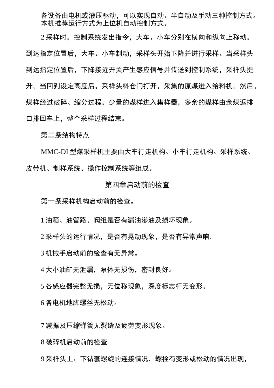 火车入厂煤采制样装置操作规程_第3页