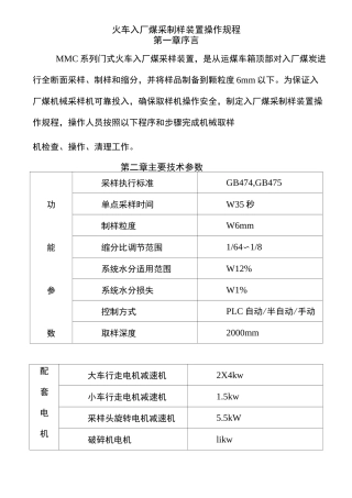 火车入厂煤采制样装置操作规程