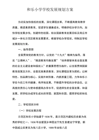 和乐小学学校发展规划方案
