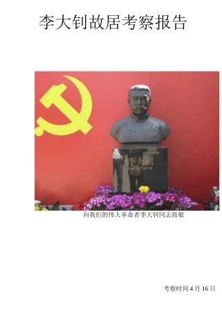 李大钊故居考察报告