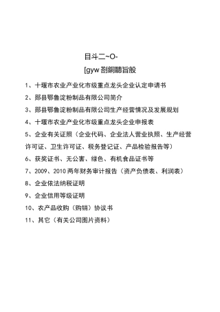 农业产业化龙头企业申报材料