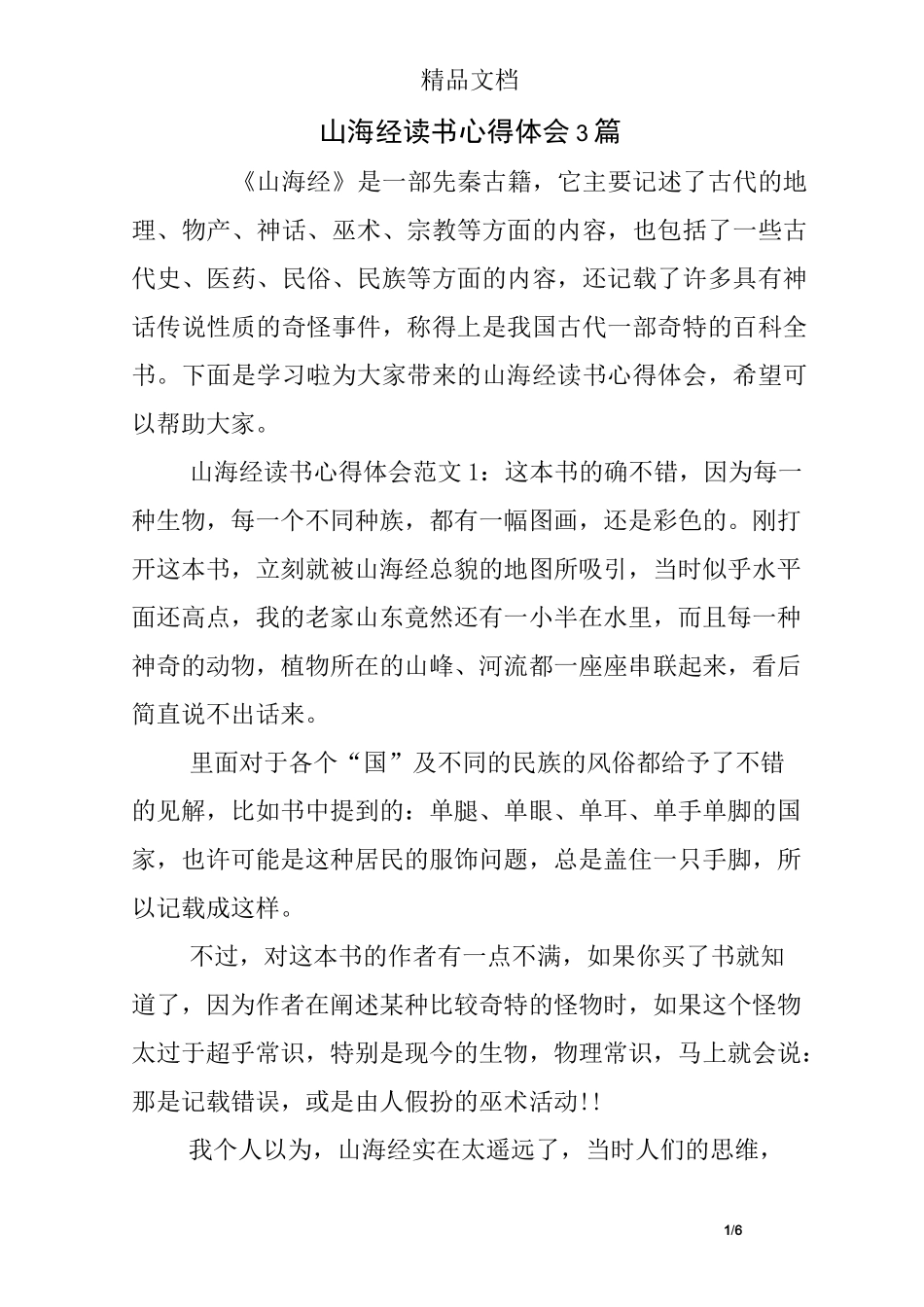 山海经读书心得体会3篇_第1页