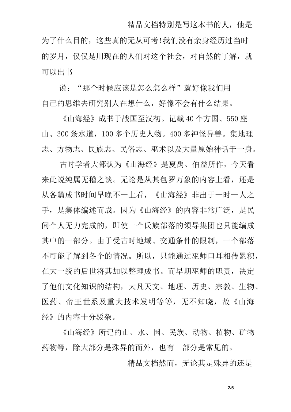 山海经读书心得体会3篇_第2页