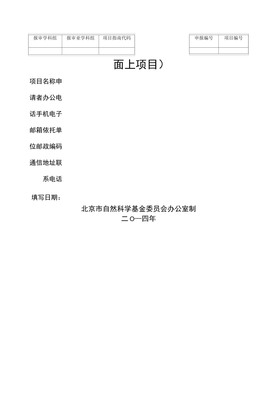 北京市自然科学基金申请书(面上项目)模板_第1页