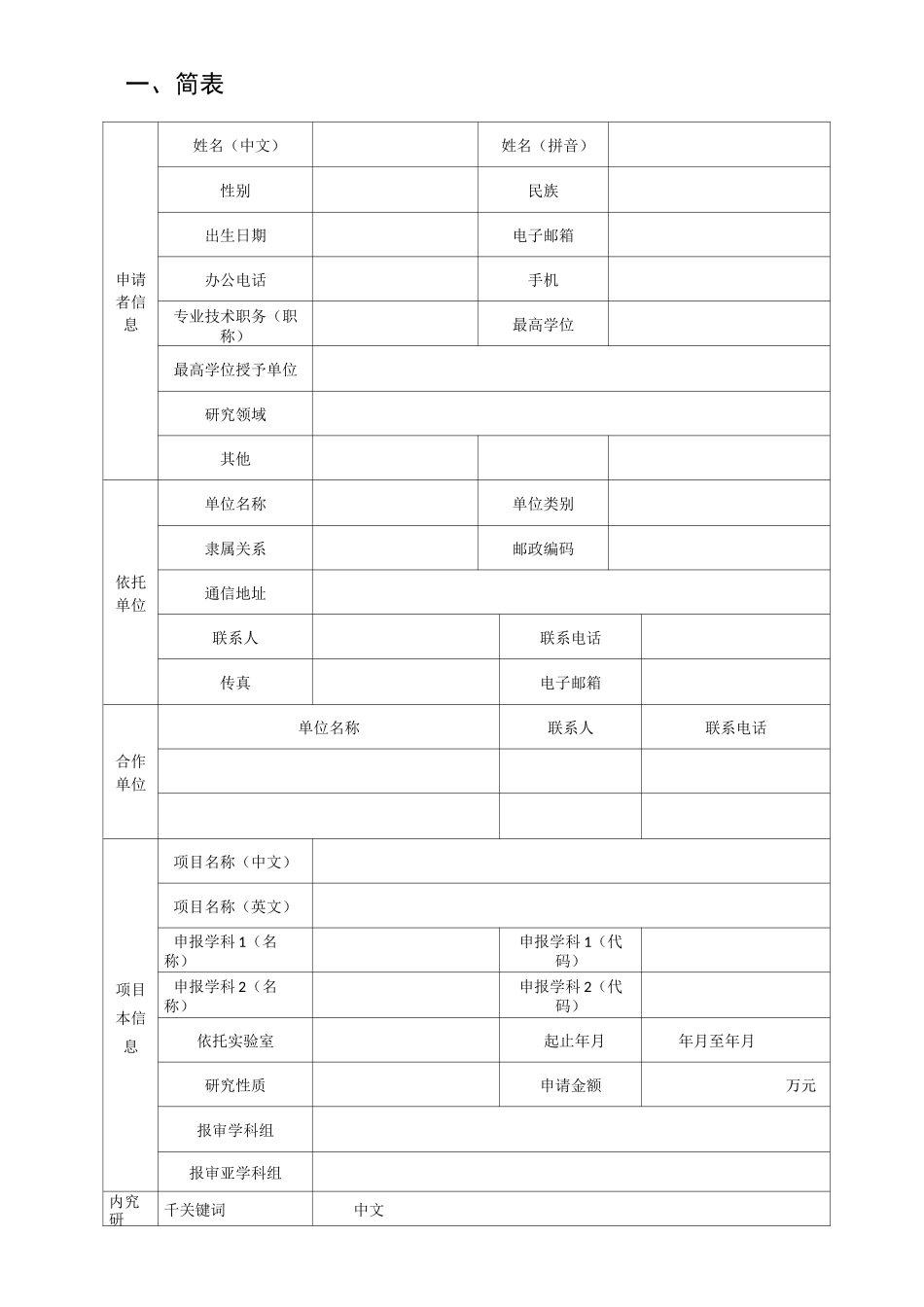 北京市自然科学基金申请书(面上项目)模板_第3页