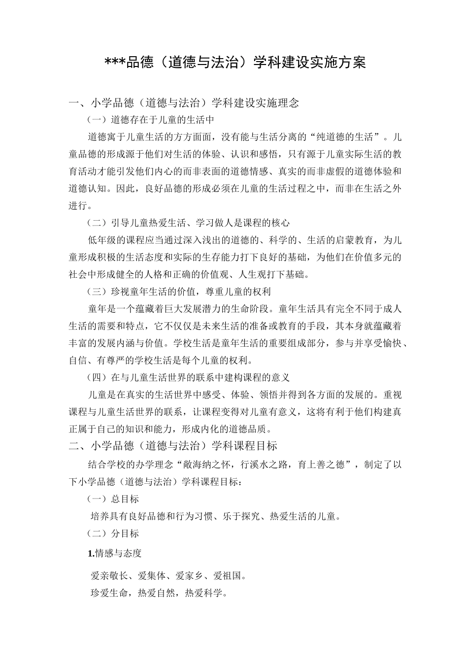 思品学科建设实施方案_第1页